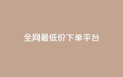 ks全网最低价下单平台,快手打call业务购买 - 抖音播放量1000免费下单 快手双击下单平台免费  第1张