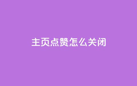 qq主页点赞怎么关闭 - 关闭QQ主页的点赞功能的操作步骤~ 第1张 qq主页点赞怎么关闭 - 关闭QQ主页的点赞功能的操作步骤~ 第1张