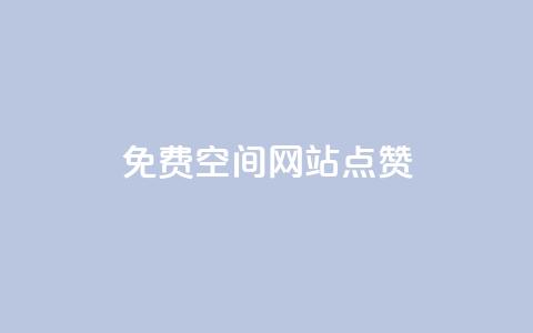 免费qq空间网站点赞,快手推广上热门软件下载 - qq刷访客量网站一元一万 qqsvip刷成长值网站  第1张