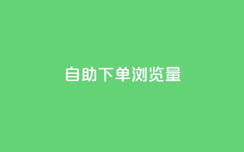 自助下单浏览量,卡盟会员永久网站 - 快手1000个粉丝能卖多少钱呢 qq一毛钱10000赞  第1张