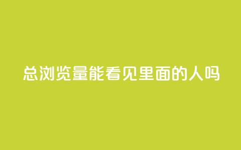 qq总浏览量能看见里面的人吗,qq互赞秒到24 - 抖音点赞互关工具 抖音充值官方  第1张