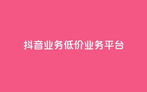 抖音业务低价业务平台,抖音粉丝19级要送多少抖币 - 抖音推广有哪些软件 qq领赞宝网站 第1张 抖音业务低价业务平台,抖音粉丝19级要送多少抖币 - 抖音推广有哪些软件 qq领赞宝网站 第1张