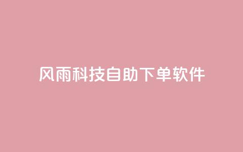 风雨科技自助下单软件,qq没发说说显示更新了说说 - 拼多多电商 pdd助力全网最低价 第1张 风雨科技自助下单软件,qq没发说说显示更新了说说 - 拼多多电商 pdd助力全网最低价 第1张