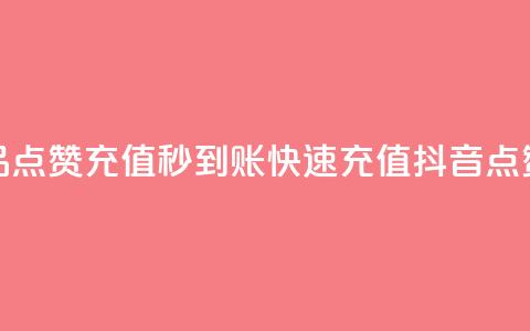 抖音作品点赞充值秒到账(快速充值，抖音点赞秒到账)  第1张