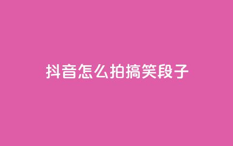 抖音怎么拍搞笑段子,qq空间免费领取赞网站 - 拼多多助力600元要多少人 帮你拼软件下载 第1张 抖音怎么拍搞笑段子,qq空间免费领取赞网站 - 拼多多助力600元要多少人 帮你拼软件下载 第1张