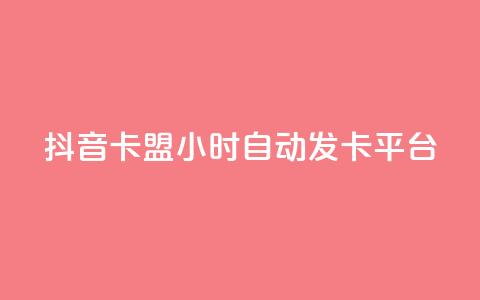抖音卡盟24小时自动发卡平台,低价卡密货源 - 抖音充值24小时免费下单平台 熊猫业务下单平台 第1张 抖音卡盟24小时自动发卡平台,低价卡密货源 - 抖音充值24小时免费下单平台 熊猫业务下单平台 第1张