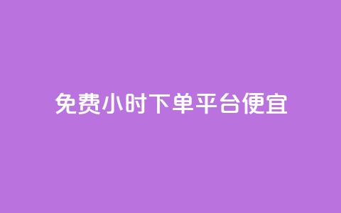 dy免费24小时下单平台便宜,子潇网络平台客服24小时热线 - 抖音业务全网最低价 b站粉丝一元1000个活粉 第1张 dy免费24小时下单平台便宜,子潇网络平台客服24小时热线 - 抖音业务全网最低价 b站粉丝一元1000个活粉 第1张