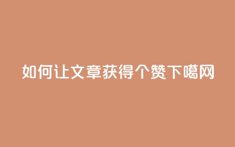 如何让QQ文章获得10000个赞？  第1张