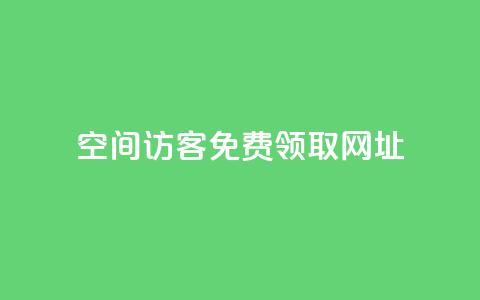 qq空间访客免费领取网址 - 免费获取QQ空间访客查询工具网址分享!  第1张