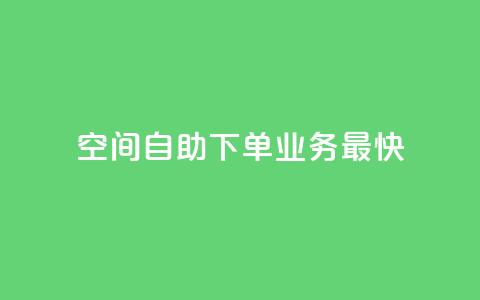 空间自助下单业务最快,qq空间访客量免费领取 - 30级抖音号值多少钱 KS业务下单平台  第1张