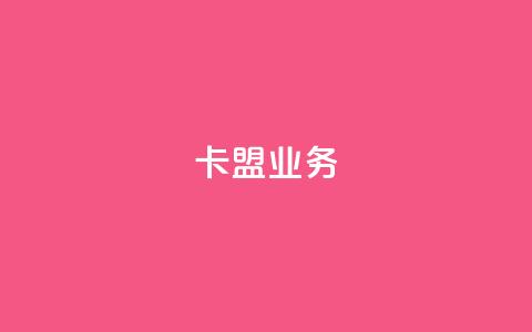 卡盟qq业务,抖音一万播放1块钱 - 最便宜24小时自助下单软件下载 抖音24小时在线下单  第1张