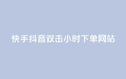 快手抖音双击24小时下单网站,qq赞自助下单 - 快手免费涨热度的链接 抖音有效粉丝怎么提升  第1张