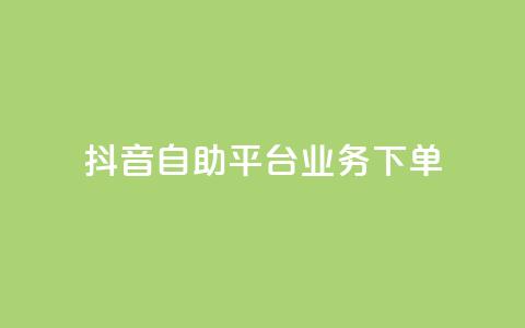 抖音自助平台业务下单,快手秒赞入口微信支付 - qq空间总浏览量清零 全网自助下单最便宜云小店 第1张 抖音自助平台业务下单,快手秒赞入口微信支付 - qq空间总浏览量清零 全网自助下单最便宜云小店 第1张