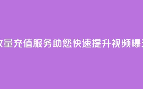 抖音播放量充值服务	，助您快速提升视频曝光  第1张