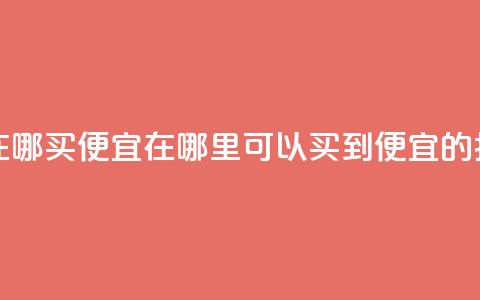 抖音作品点赞在哪买便宜 - 在哪里可以买到便宜的抖音点赞?! 第1张 抖音作品点赞在哪买便宜 - 在哪里可以买到便宜的抖音点赞?! 第1张