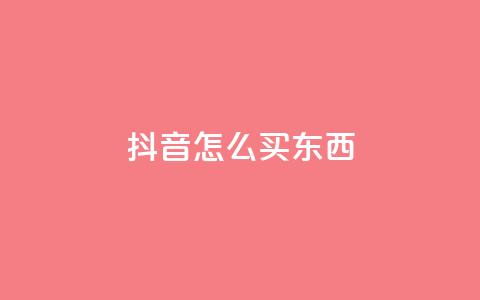 抖音怎么买东西,dy点赞赚米 - 1元涨1000赞软件快手 免费领取1000播放量  第1张