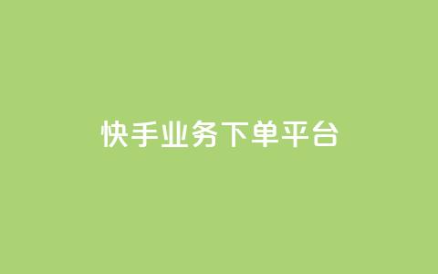 快手业务下单平台,快手托管收益 - 抖音双击 快手买站一块钱1000 第1张 快手业务下单平台,快手托管收益 - 抖音双击 快手买站一块钱1000 第1张