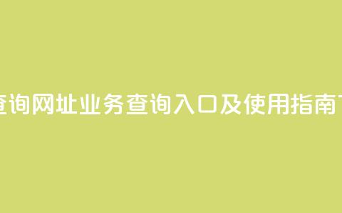 qq业务查询网址 - qq业务查询入口及使用指南!  第1张