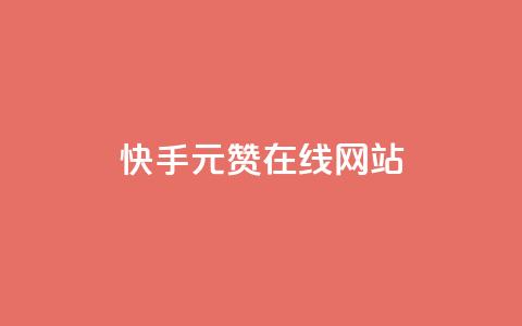 快手1元1000赞在线网站,刷粉套餐288 - 拼多多大转盘助力网站免费 拼多多助力元宝过了是什么 第1张 快手1元1000赞在线网站,刷粉套餐288 - 拼多多大转盘助力网站免费 拼多多助力元宝过了是什么 第1张