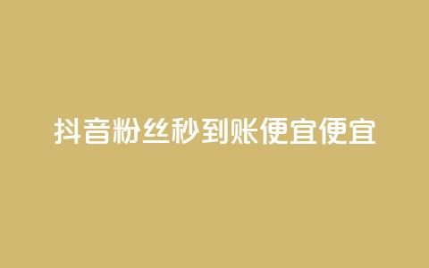 抖音粉丝秒到账便宜便宜,抖音业务24小时在线下单免费 - 拼多多拉人助力群 淘宝号批发2元一个 第1张 抖音粉丝秒到账便宜便宜,抖音业务24小时在线下单免费 - 拼多多拉人助力群 淘宝号批发2元一个 第1张