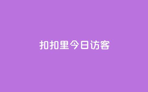 扣扣里今日访客,抖音24小时免费下单平台 - 快手涨流量技巧 快手点赞评论软件微信支付  第1张