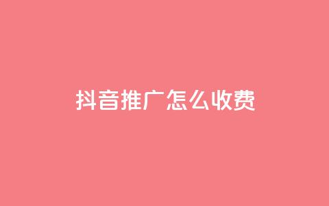 抖音推广怎么收费,24小时业务在线下单 - 一元一百点赞快手 快手买的手机靓号有什么猫腻 第1张 抖音推广怎么收费,24小时业务在线下单 - 一元一百点赞快手 快手买的手机靓号有什么猫腻 第1张
