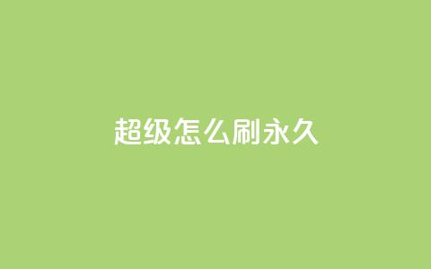 qq超级vip怎么刷永久,抖音如何快速涨粉到1000 - 小红书24小时自助业务 qq互联平台官网 第1张 qq超级vip怎么刷永久,抖音如何快速涨粉到1000 - 小红书24小时自助业务 qq互联平台官网 第1张