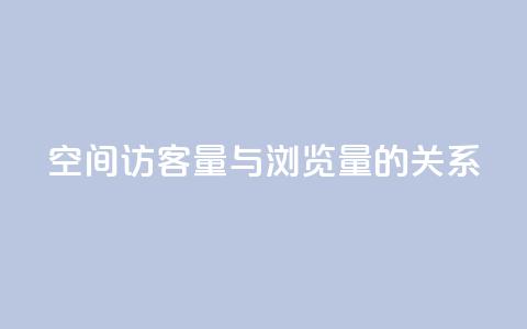qq空间访客量与浏览量的关系 - qq空间访客量和浏览量的相关性揭秘:揭开两者的奇妙关系!! 第1张 qq空间访客量与浏览量的关系 - qq空间访客量和浏览量的相关性揭秘:揭开两者的奇妙关系!! 第1张