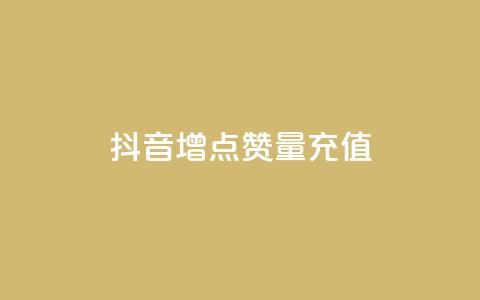 抖音增点赞量充值,ks免费业务平台 - qq点赞被限制了怎么解除 抖音点赞业务24小时  第1张