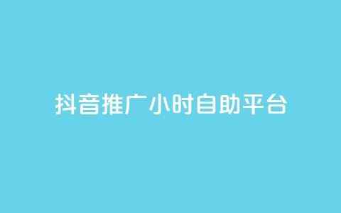抖音推广24小时自助平台,cf活动代做全网低价拿货 - 拼多多现金大转盘刷助力网站 拼多多700块钱需要多少人 第1张 抖音推广24小时自助平台,cf活动代做全网低价拿货 - 拼多多现金大转盘刷助力网站 拼多多700块钱需要多少人 第1张
