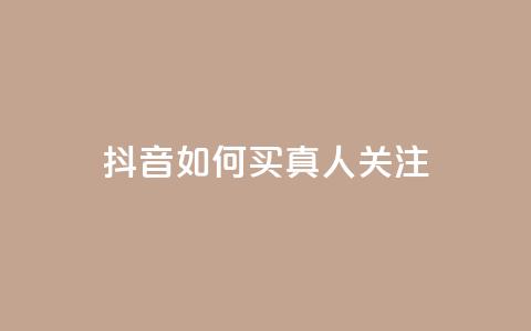 抖音如何买1000真人关注 - 抖音充值官方网站入口  第1张