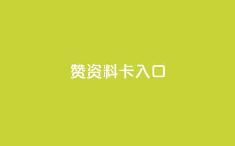 qq赞资料卡入口,qq卡盟网站 - 抖音业务低价链接 全民k歌最便宜刷收听量网址  第1张