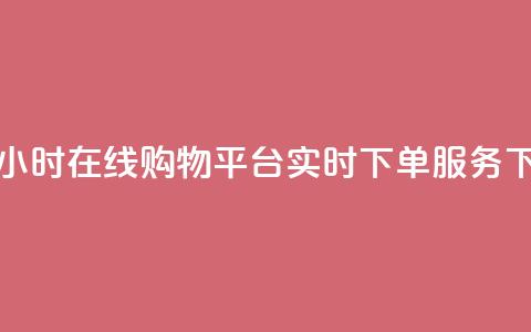 快手24小时在线购物平台实时下单服务  第1张