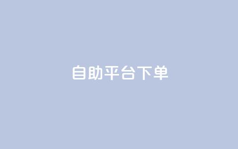 qq自助平台下单,qq云商城24小时自助下单软件 - 球球24小时自助下单网站 快手热门助手下载安装  第1张