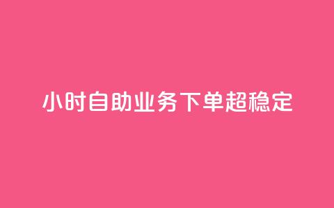 24小时自助业务下单超稳定,QQ点赞一万一毛的免费软件有哪些 - ks业务下单 刷qq空间访客量十万 第1张 24小时自助业务下单超稳定,QQ点赞一万一毛的免费软件有哪些 - ks业务下单 刷qq空间访客量十万 第1张