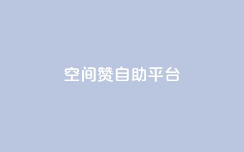 qq空间赞自助平台,卡盟虚拟业务平台 - dy24小时下单 抖音作品赞24小时平台 第1张 qq空间赞自助平台,卡盟虚拟业务平台 - dy24小时下单 抖音作品赞24小时平台 第1张