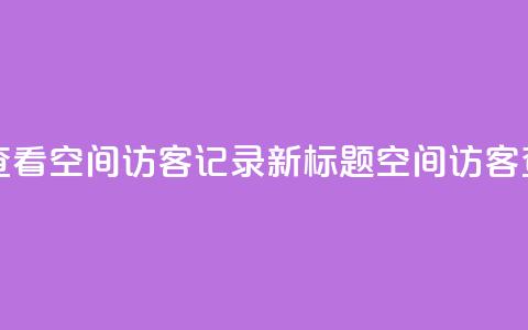 原标题 如何查看QQ空间访客记录？新标题 QQ空间访客查看方法分享  第1张