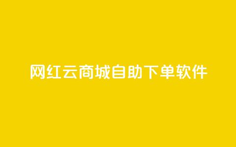 网红云商城自助下单软件,卡盟网 - qq空间自助业务 qq主页赞一毛几万个赞 第1张 网红云商城自助下单软件,卡盟网 - qq空间自助业务 qq主页赞一毛几万个赞 第1张