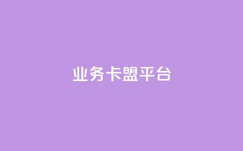 qq业务卡盟平台,汇想卡盟平台官网 - QQ点赞链接入口 全国十大卡盟排行榜  第1张