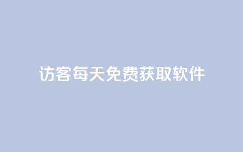 qq访客每天免费获取软件,卡盟网站排行榜第一名是哪个 - 拼多多业务助力平台 24小时自助卡密商城  第1张