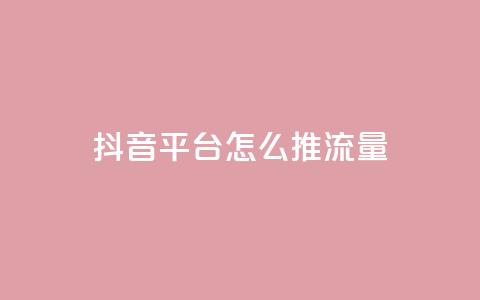 抖音平台怎么推流量,qq空间访客量的网站 - 1块一万qq主页点赞的网站 抖音24级财富等级消费多少钱  第1张