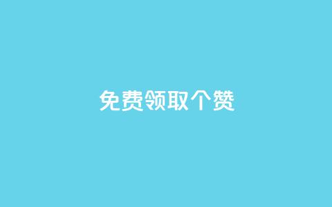 免费领取5000个赞,抖音点赞业务24小时平台 - 抖音点赞链接 抖音点赞推广 快手赞 第1张 免费领取5000个赞,抖音点赞业务24小时平台 - 抖音点赞链接 抖音点赞推广 快手赞 第1张