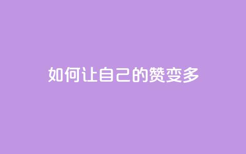 QQ如何让自己的赞变多,qq空间说说赞50个秒到账 - dy业务24小时 ks业务免费领 第1张 QQ如何让自己的赞变多,qq空间说说赞50个秒到账 - dy业务24小时 ks业务免费领 第1张