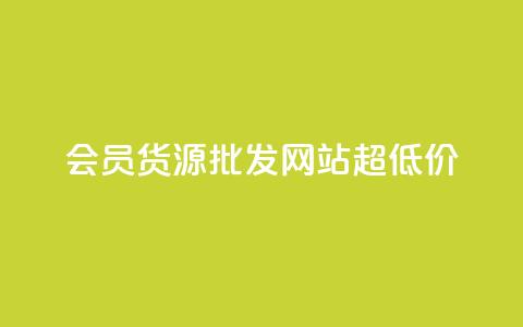 vip会员货源批发网站超低价,低价Ks101000赞 - 抖音点赞自助易路发 qq业务查询网址  第1张