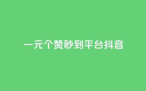 一元1000个赞秒到平台抖音,抖音增长粉丝平台 - QQ空间访客一万网站 dy买赞自助下单  第1张