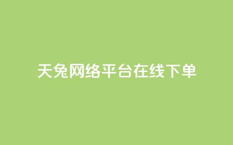 天兔网络平台在线下单,快手买站一块钱1000 - 抖音粉丝24小时在线 qq空间点赞商城 第1张 天兔网络平台在线下单,快手买站一块钱1000 - 抖音粉丝24小时在线 qq空间点赞商城 第1张
