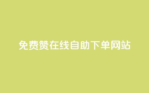 qq免费赞在线自助下单网站 - QQ免费点赞自助下单平台解析!  第1张