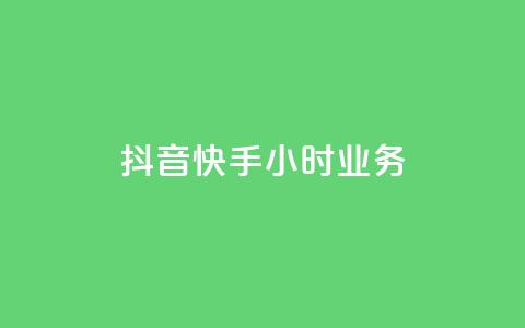 抖音快手24小时业务,卡盟官网是多少 - 全网业务自助下单商城 拼多多极速起量一阶段 第1张 抖音快手24小时业务,卡盟官网是多少 - 全网业务自助下单商城 拼多多极速起量一阶段 第1张
