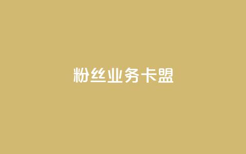 dy粉丝业务卡盟,抖赞平台是真实的吗 - 快手热门助手下载 快手刷微信支付24小时 第1张 dy粉丝业务卡盟,抖赞平台是真实的吗 - 快手热门助手下载 快手刷微信支付24小时 第1张