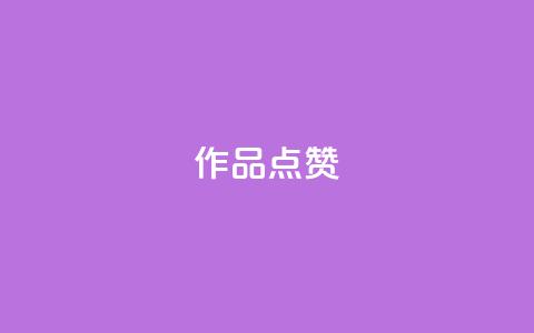Ks作品点赞,ks业务下单平台直接进入 - 拼多多助力600元要多少人 龙泉三少刀剑厂 第1张 Ks作品点赞,ks业务下单平台直接进入 - 拼多多助力600元要多少人 龙泉三少刀剑厂 第1张